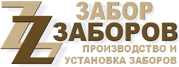 Строительство заборов в Орехово-Зуево